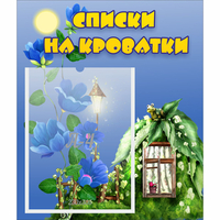 Стенд "Списки на кроватки" - fgospostavki.ru - Казань