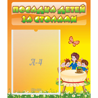 Стенд "Посадка детей за столами" №5 - fgospostavki.ru - Казань