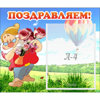 Стенд "Поздравляем!" №6 - fgospostavki.ru - Казань