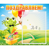 Стенд "Поздравляем!" 0.46x0.39 - fgospostavki.ru - Казань
