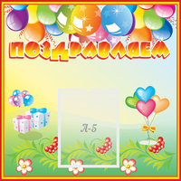 Стенд "Поздравляем!" 0.5x0.5 - fgospostavki.ru - Казань