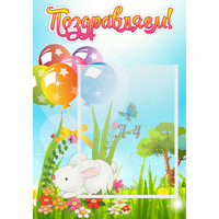 Стенд "Поздравляем! Крольчонок" - fgospostavki.ru - Казань