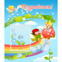 Стенд "Поздравляем!" 0.6x0.7 - fgospostavki.ru - Казань