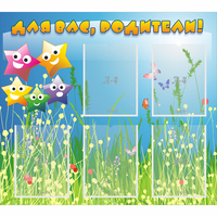 Стенд "Для вас родители!" №26 - fgospostavki.ru - Казань