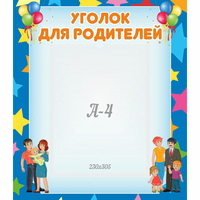 Стенд "Уголок для родителей" - fgospostavki.ru - Казань