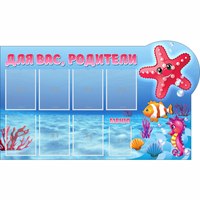 Стенд "Для вас родители!" 1.5x0.9 - fgospostavki.ru - Казань