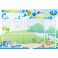 Стенд "Информация для родителей" 1.3x0.9 - fgospostavki.ru - Казань
