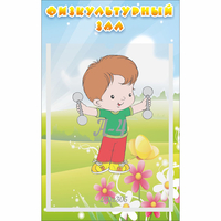 Стенд "Физкультурный зал" - fgospostavki.ru - Казань