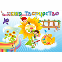 "Наше творчество" магнитный стенд 0.9х0.6 - fgospostavki.ru - Казань