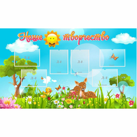 Стенд "Наше творчество" - fgospostavki.ru - Казань