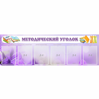 Стенд "Методический уголок" с 6 карманами - fgospostavki.ru - Казань