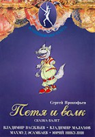 DVD "Петя и Волк." сказка-балет для детей - fgospostavki.ru - Казань