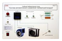Учебный лабораторный стенд "Система автоматического управления температурой воздуха" - fgospostavki.ru - Казань