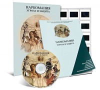 Электронное наглядное пособие «Наркомания. Угроза и защита» - fgospostavki.ru - Казань