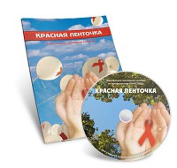 Электронное наглядное пособие «Красная ленточка» - fgospostavki.ru - Казань