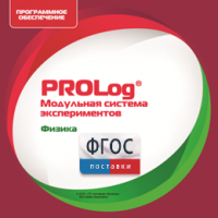 ПО Модульной системы экспериментов PROLog с интегрированным набором лабораторных работ по физике. Лицензия до 30 пользователей - fgospostavki.ru - Казань