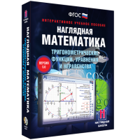 Наглядная математика. Тригонометрические функции, уравнения и неравенства - fgospostavki.ru - Казань