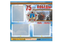 Стенд информационный Эдустенд "75-летие Победы" (75х70, 3 кармана) - fgospostavki.ru - Казань