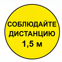 Наклейка соблюдай дистанцию 1,5м (круг 320мм) - fgospostavki.ru - Казань