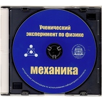 Методические рекомендации по использованию лабораторного комплекта по механике «Ученический эксперимент по физике. Механика» - fgospostavki.ru - Казань