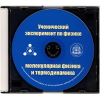 Методические рекомендации по использованию лабораторного комплекта по молекулярной физике и термодинамике «Ученический эксперимент по физике. Молекулярная физика и термодинамика» - fgospostavki.ru - Казань