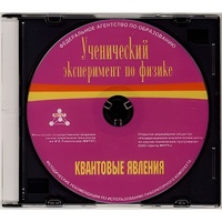 Методические рекомендации по использованию лабораторного комплекта по квантовым явлениям «Ученический эксперимент по физике. Квантовые явления» - fgospostavki.ru - Казань