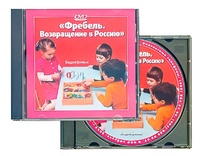 DVD диск "Фребель. Возвращение в Россию" - fgospostavki.ru - Казань
