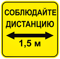 Наклейка соблюдай дистанцию 1,5м (квадрат 320мм) вариант 2 - fgospostavki.ru - Казань