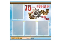 Стенд информационный Эдустенд"75-летие Победы" (80х75, 4 карманов) - fgospostavki.ru - Казань