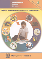 Методическое пособие. Программируемый мини-робот "Умная пчела" - fgospostavki.ru - Казань