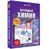 Наглядная химия. 10 - 11 классы - fgospostavki.ru - Казань
