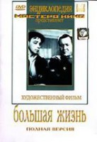 DVD художественный фильм "Большая жизнь" - fgospostavki.ru - Казань