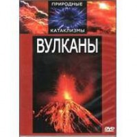 DVD "Вулканы" - fgospostavki.ru - Казань