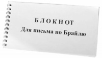 Блокнот для письма по Брайлю 30 листов - fgospostavki.ru - Казань