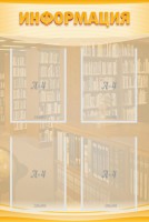 Стенд "Информация" Вариант 11 - fgospostavki.ru - Казань