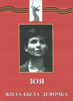 DVD художественный фильм "Зоя. Жила-была девочка" - fgospostavki.ru - Казань