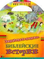 Занимательные библейские истории Читай! Играй! Отгадывай! - fgospostavki.ru - Казань