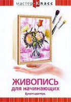 DVD "Мастер-класс. Живопись для начинающих. Букет цветов" - fgospostavki.ru - Казань