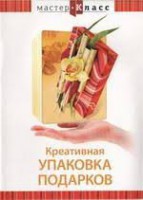 DVD "Мастер-класс. Креативная упаковка подарков" - fgospostavki.ru - Казань