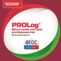ПО Модульной системы экспериментов PROLog. Начальная школа. Лицензия до 16 пользователей - fgospostavki.ru - Казань