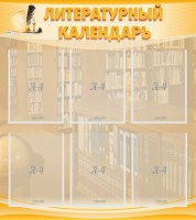 Стенд "Литературный календарь" - fgospostavki.ru - Казань