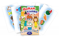 Комплект карточек для работы со звуко-буквенным анализом "Найди слово" - fgospostavki.ru - Казань