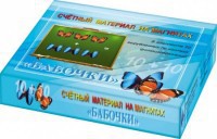 Счетный материал на магнитах "Бабочки" (синие + красные) - fgospostavki.ru - Казань