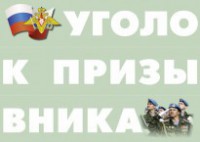 Комплект плакатов "Уголок призывника" - fgospostavki.ru - Казань