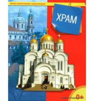 Энциклопедия "Храм" - fgospostavki.ru - Казань