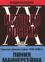 DVD "Мультимедийная энциклопедия «История России. ХХ век». Советско - финская война 1939 - 1940 гг. Линия Маннергейма - fgospostavki.ru - Казань