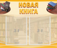 Стенд "Новая книга" - fgospostavki.ru - Казань