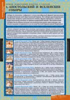 Комплект таблиц. История религиозной культуры. Основы православной культуры 5-9 классы. - fgospostavki.ru - Казань
