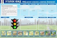 Стенд "Уголок ЮИД" - fgospostavki.ru - Казань