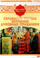 DVD "Русские традиции. Осенние праздники" - fgospostavki.ru - Казань